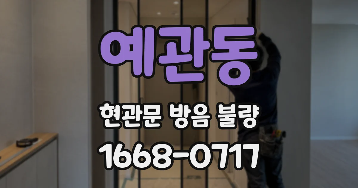예관동 현관문 방음 불량