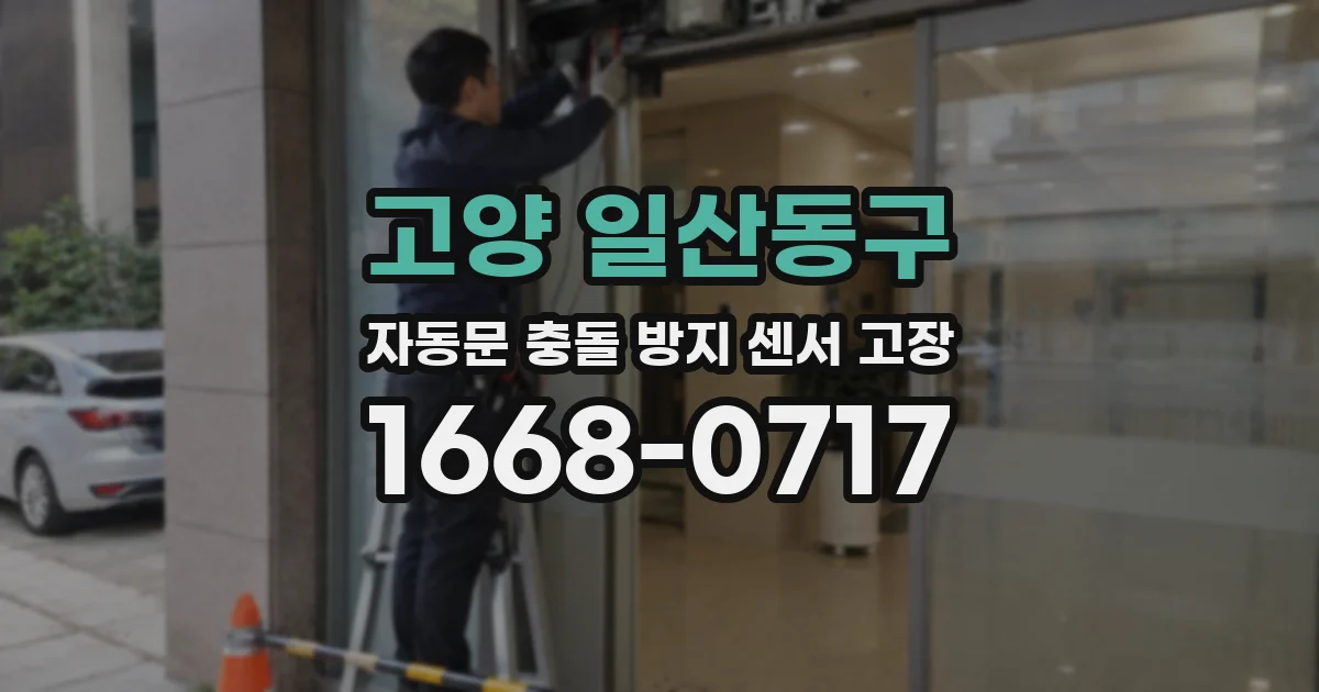 고양 일산동구 자동문 충돌 방지 센서 고장