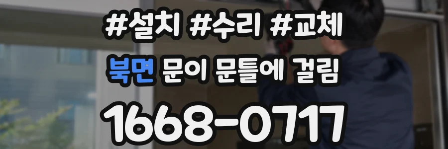북면 문이 문틀에 걸림