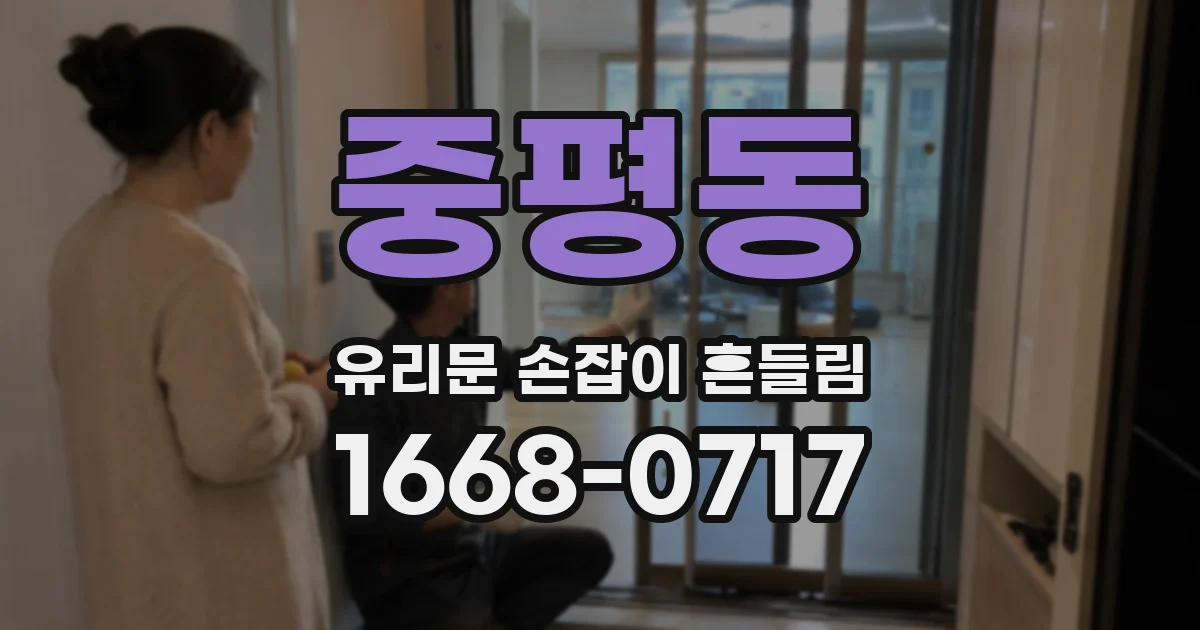 중평동 유리문 손잡이 흔들림