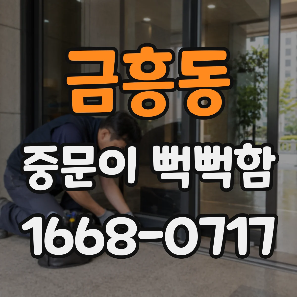 금흥동 중문이 뻑뻑함