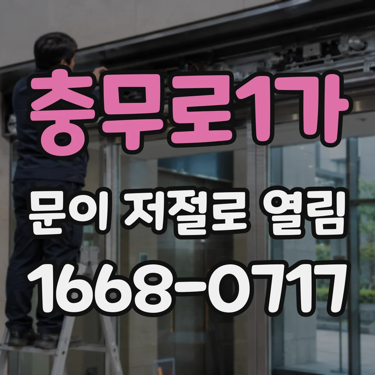충무로1가 문이 저절로 열림