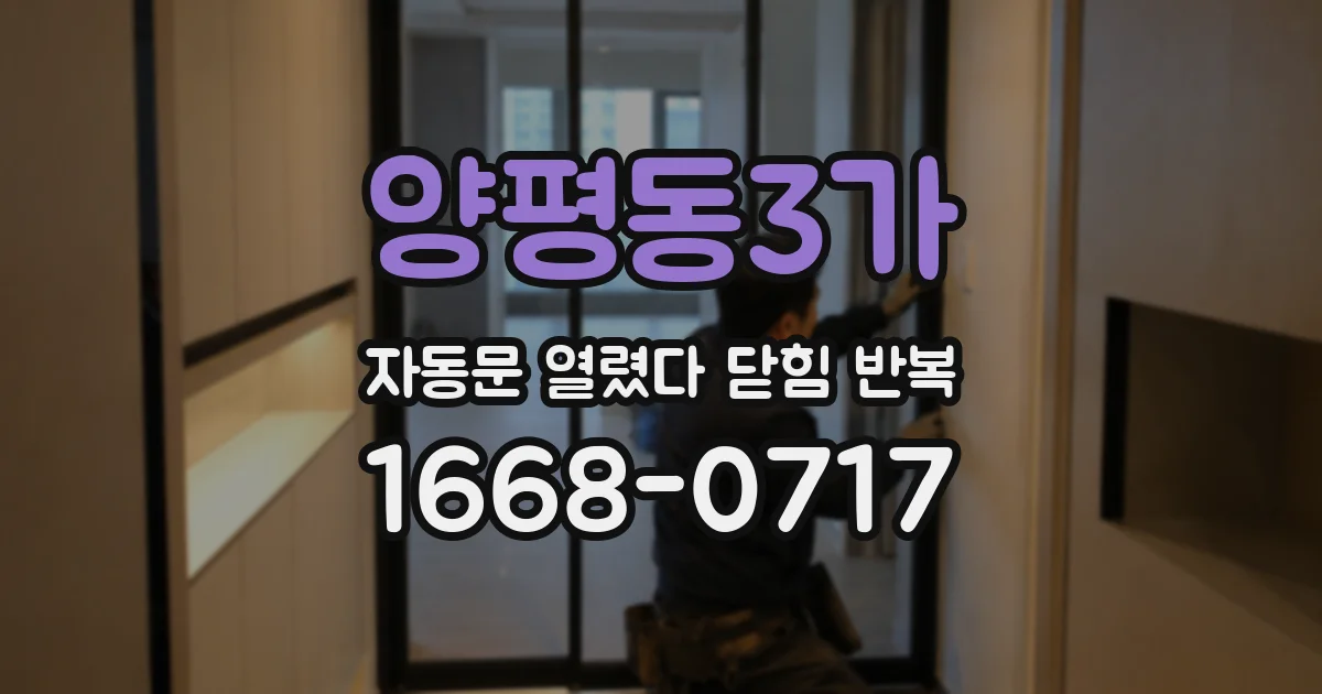양평동3가 자동문 열렸다 닫힘 반복