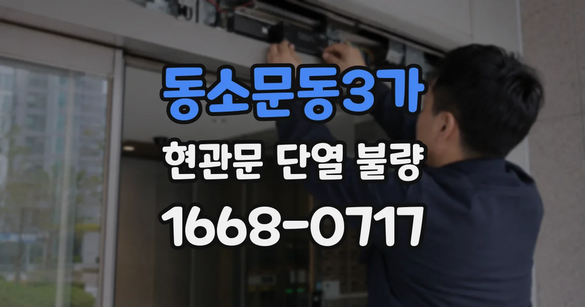 동소문동3가 현관문 단열 불량