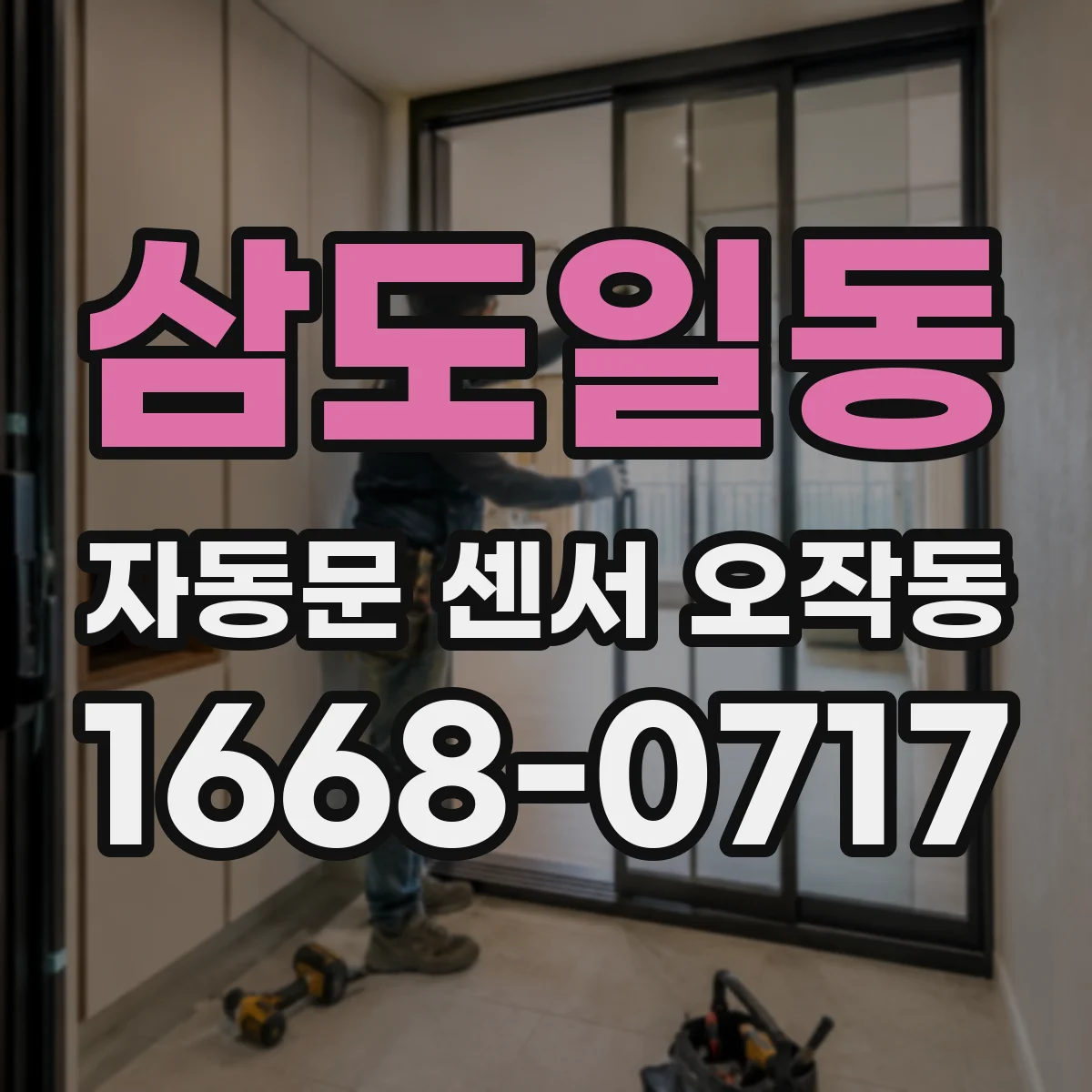 삼도일동 자동문 센서 오작동