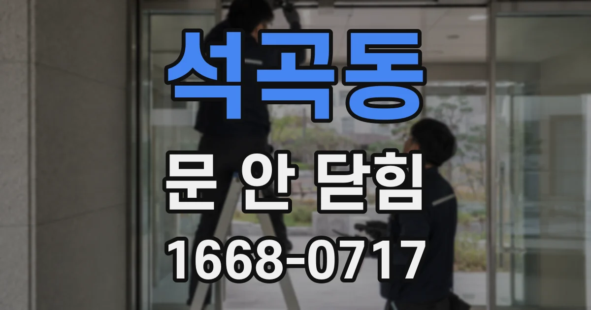 석곡동 문 안 닫힘
