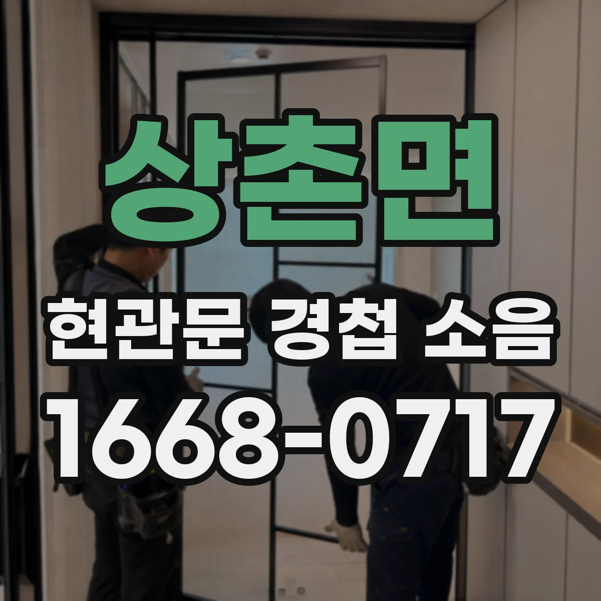 상촌면 현관문 경첩 소음