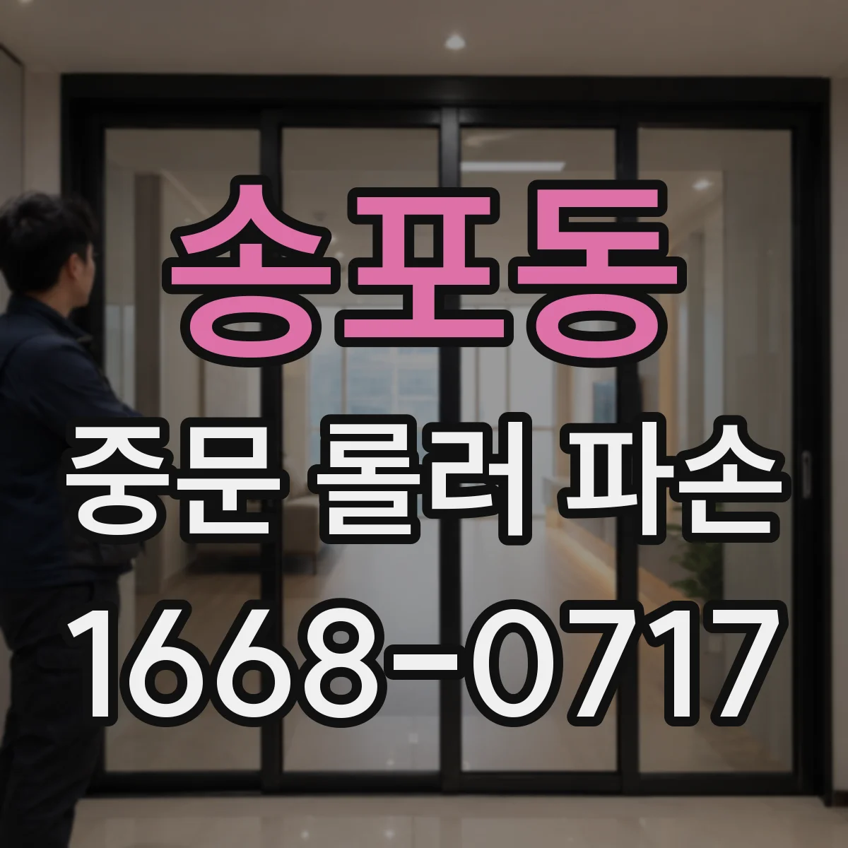 송포동 중문 롤러 파손