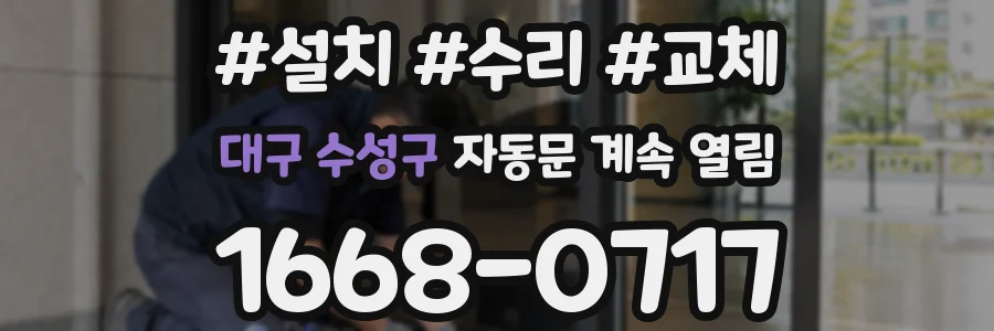 대구 수성구 자동문 계속 열림