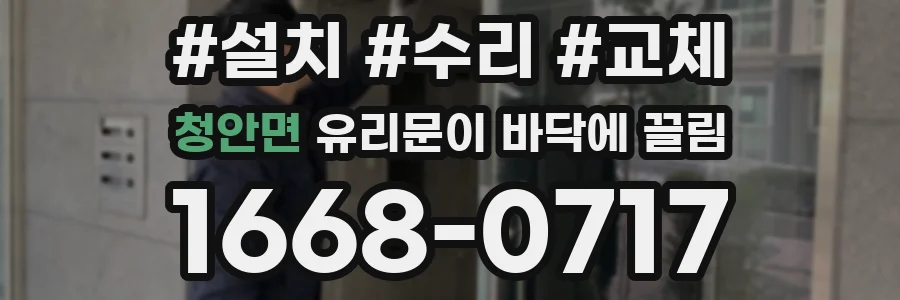 청안면 유리문이 바닥에 끌림