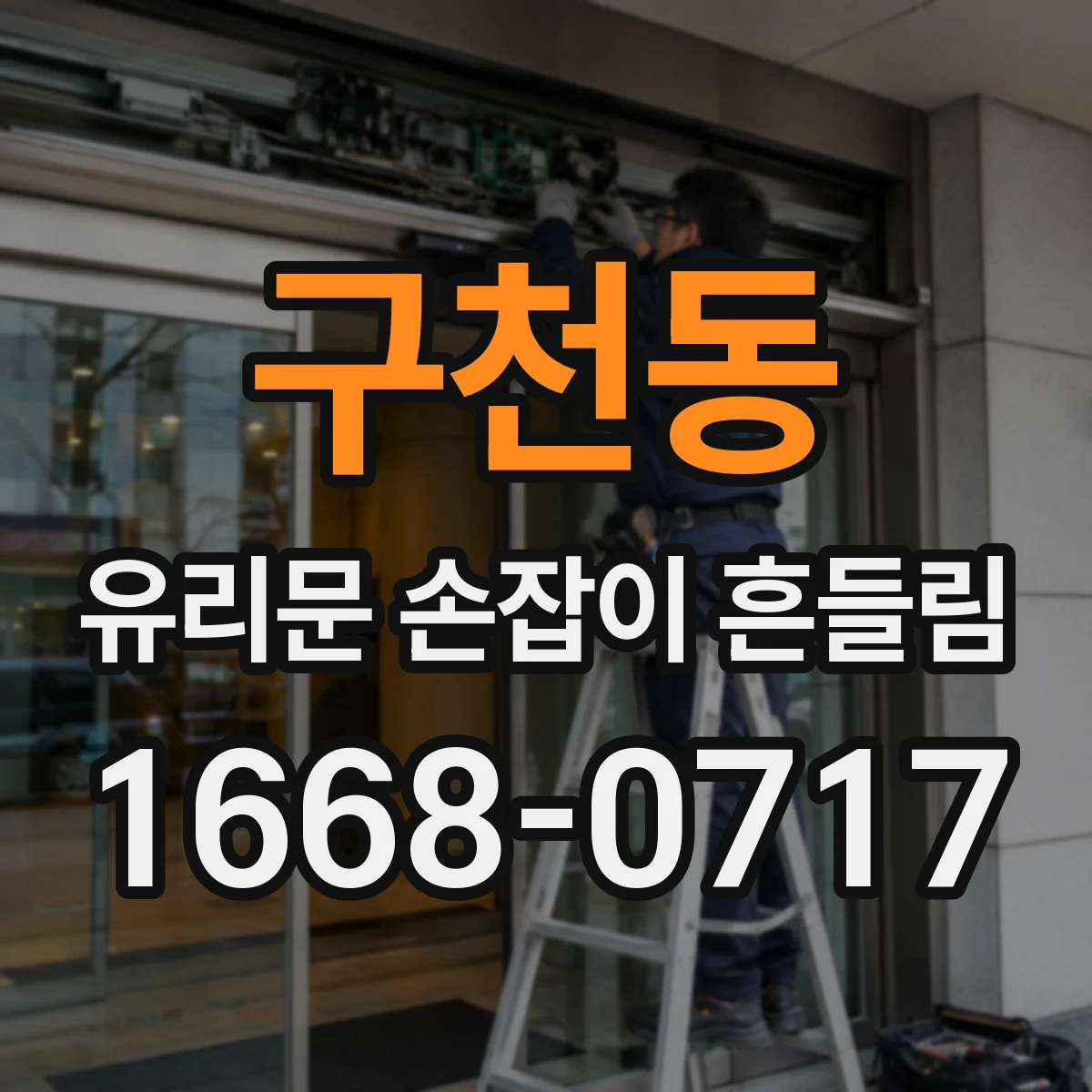 구천동 유리문 손잡이 흔들림