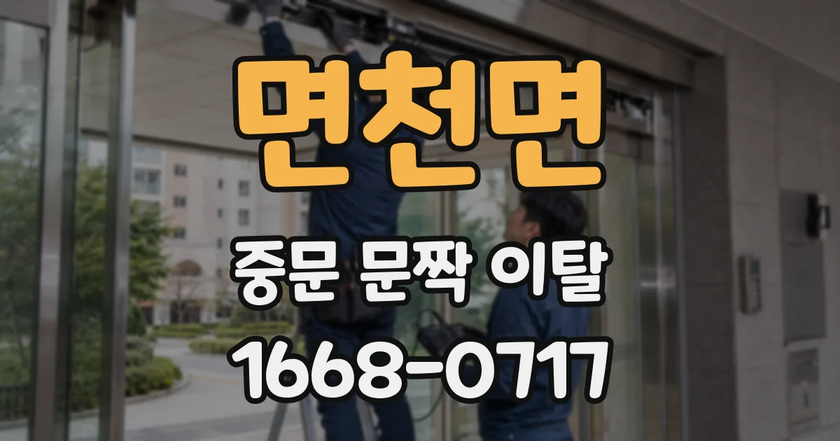 면천면 중문 문짝 이탈