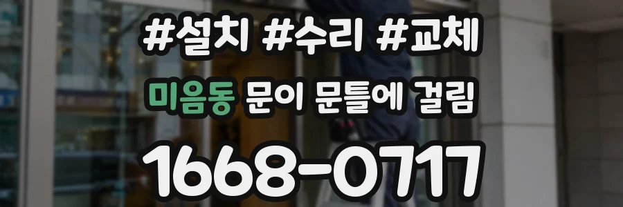 미음동 문이 문틀에 걸림
