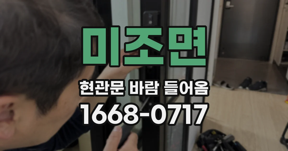 미조면 현관문 바람 들어옴