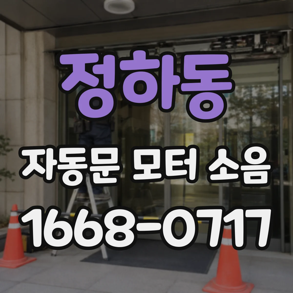 정하동 자동문 모터 소음