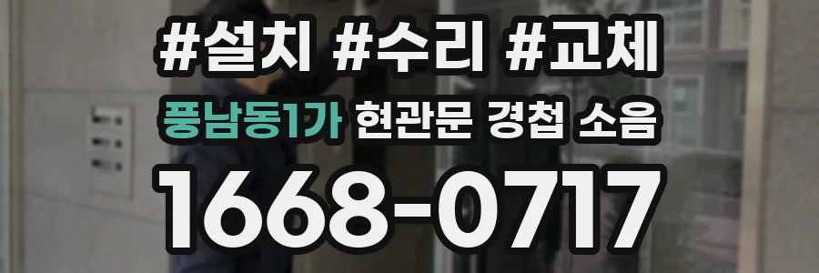 풍남동1가 현관문 경첩 소음