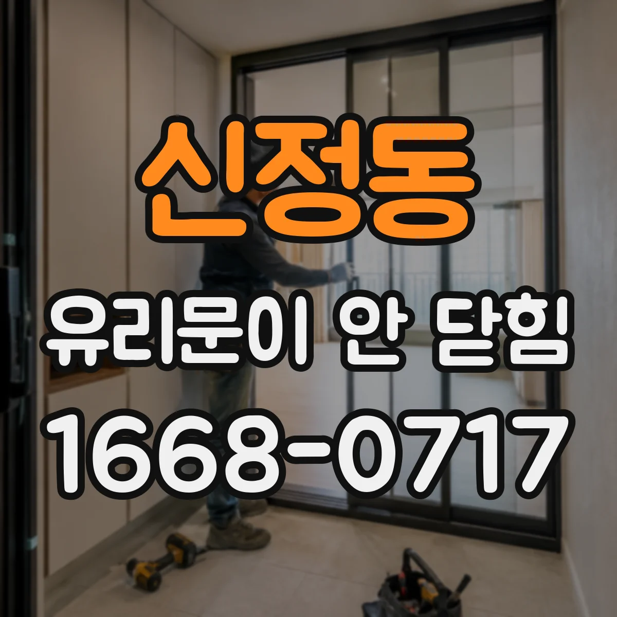 신정동 유리문이 안 닫힘