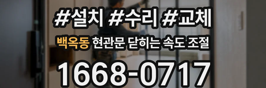 백옥동 현관문 닫히는 속도 조절
