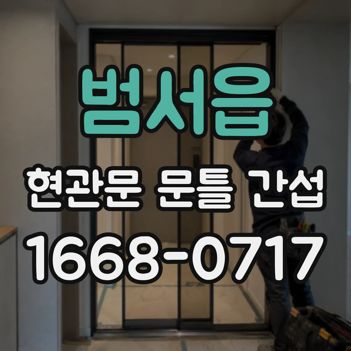 범서읍 현관문 문틀 간섭