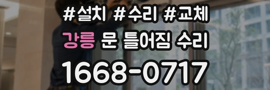 강릉 문 틀어짐 수리