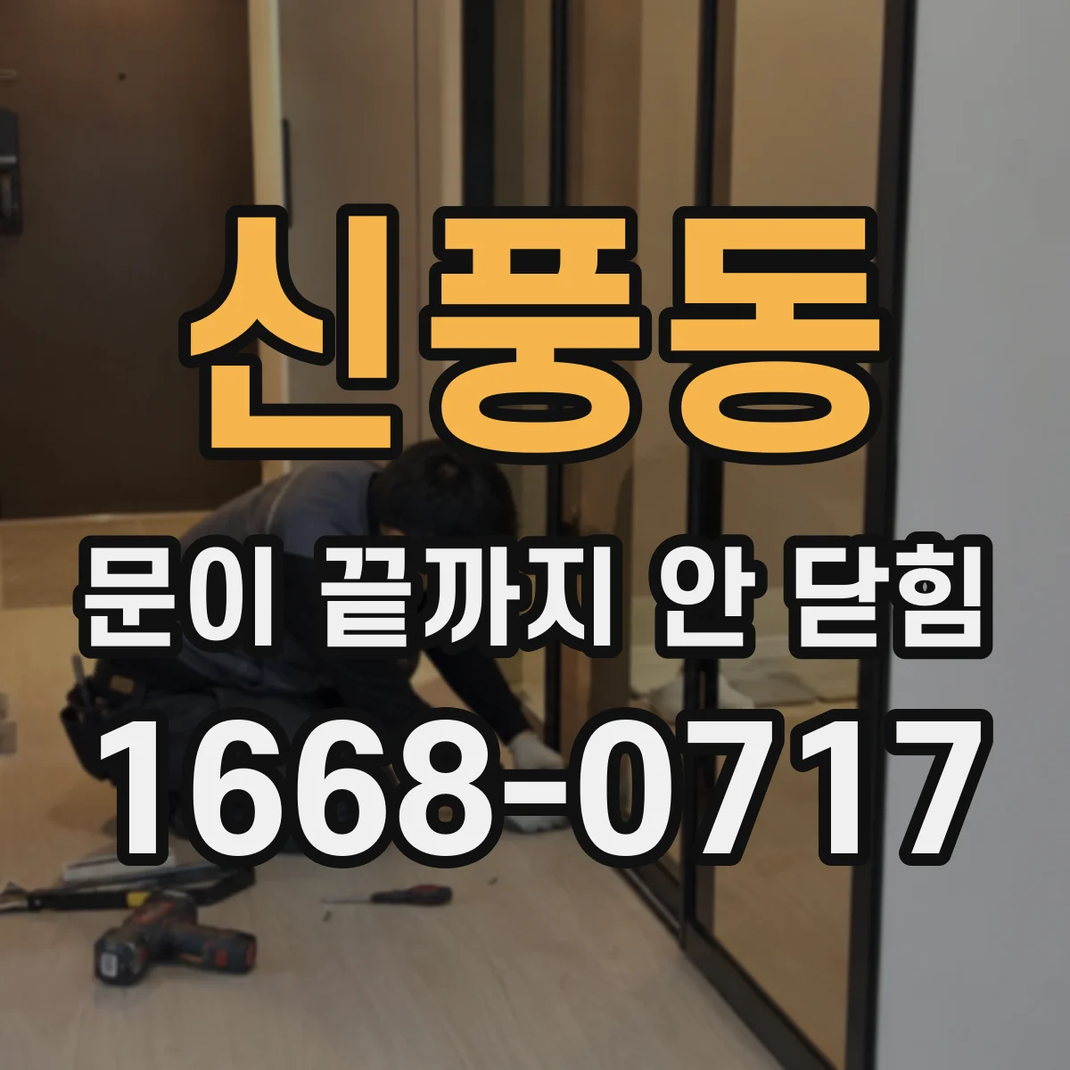 신풍동 문이 끝까지 안 닫힘