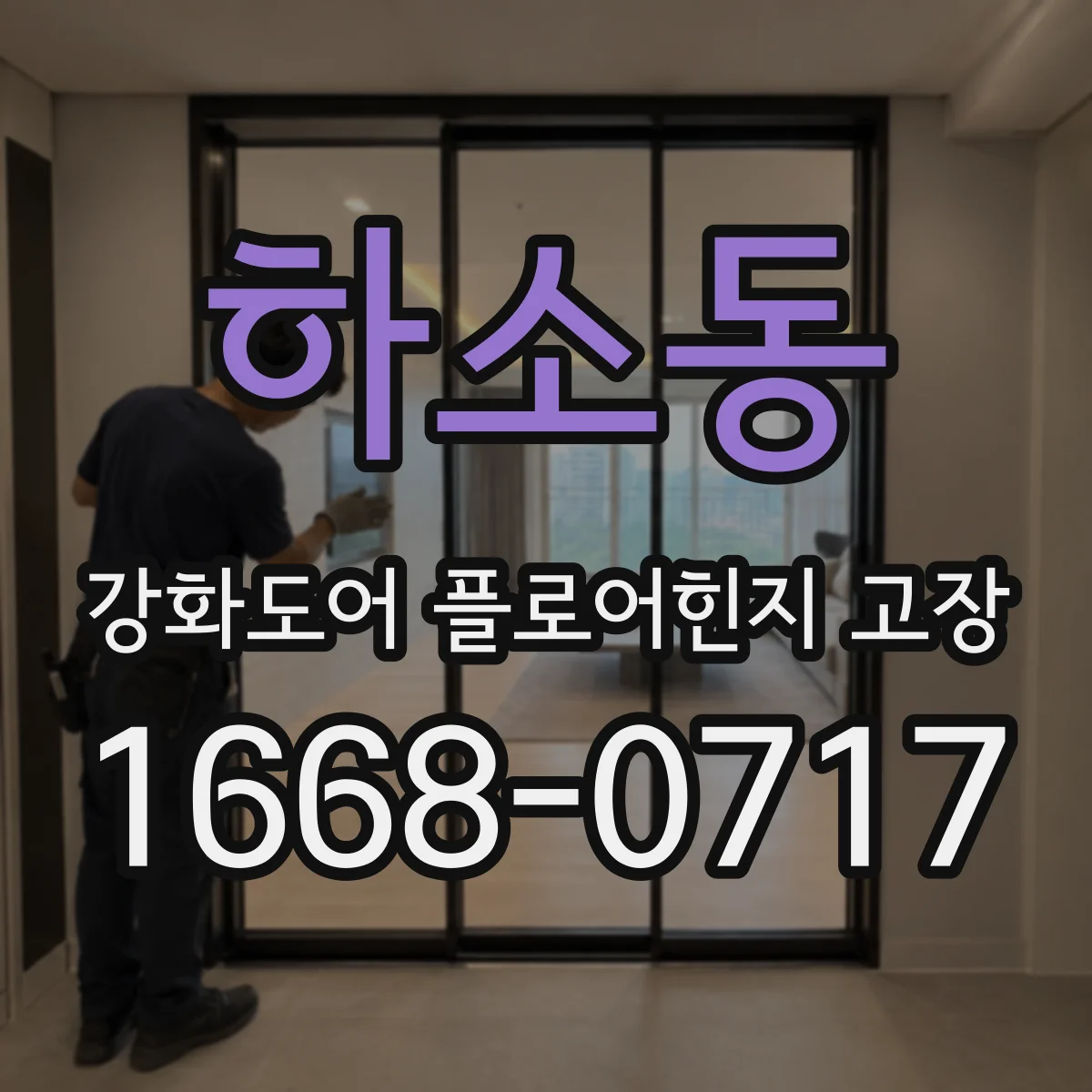하소동 강화도어 플로어힌지 고장