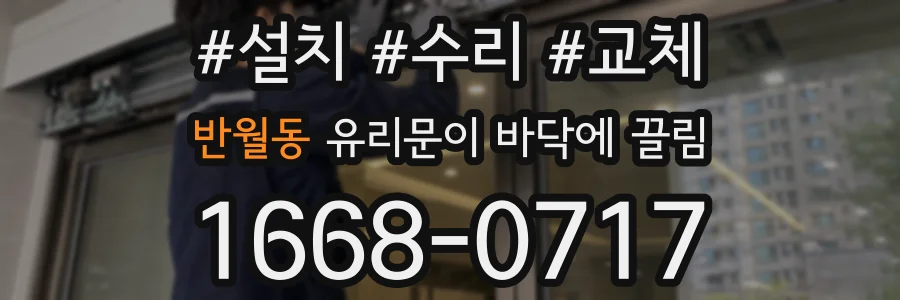 반월동 유리문이 바닥에 끌림