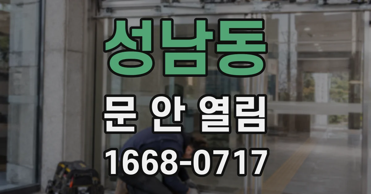 성남동 문 안 열림