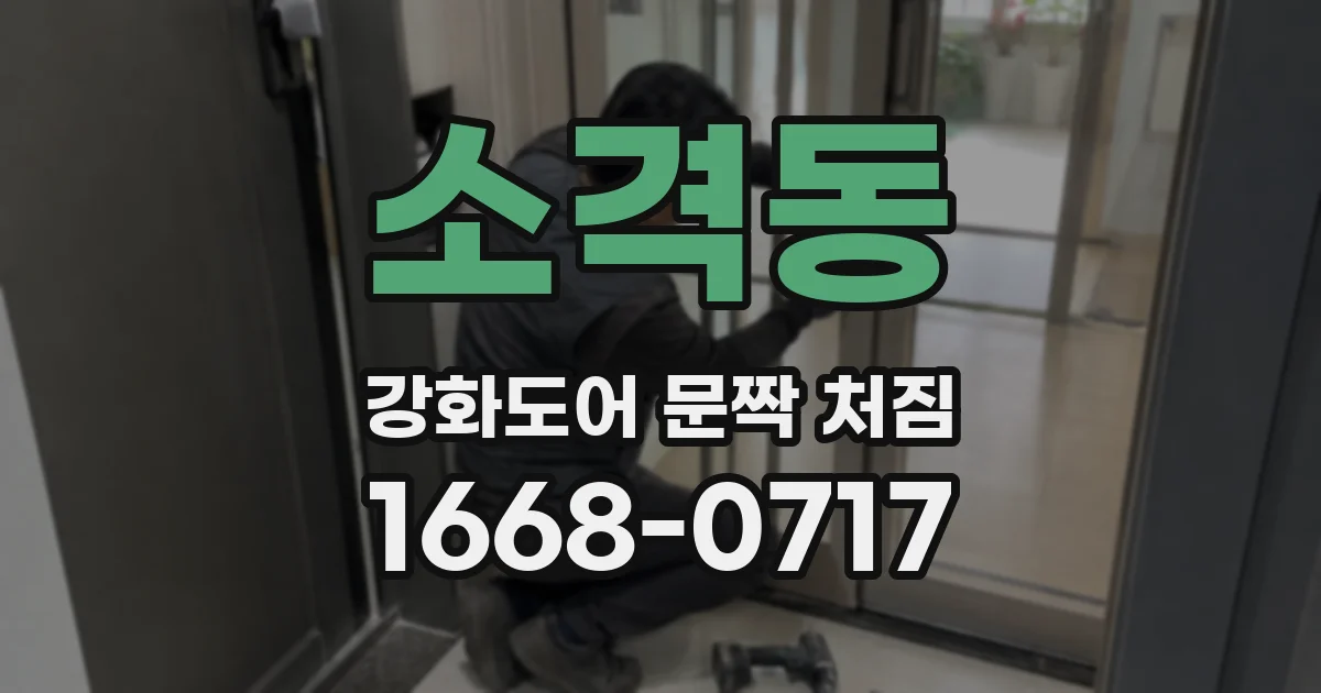 소격동 강화도어 문짝 처짐