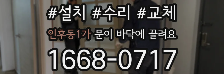 인후동1가 문이 바닥에 끌려요