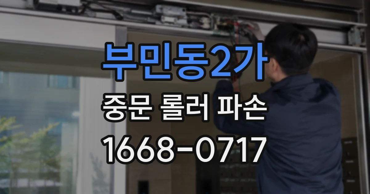 부민동2가 중문 롤러 파손