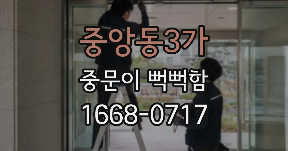 중앙동3가 중문이 뻑뻑함