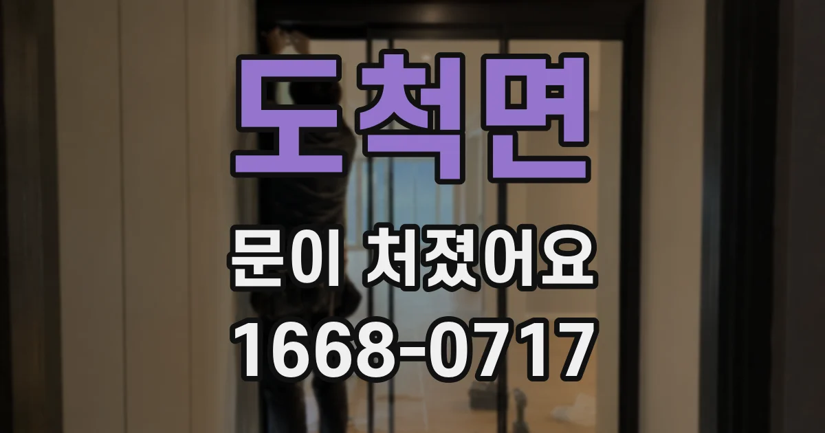 도척면 문이 처졌어요