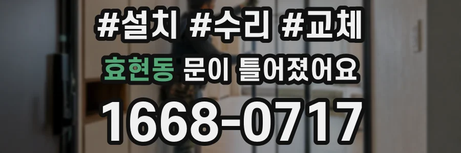 효현동 문이 틀어졌어요