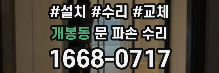 개봉동 문 파손 수리