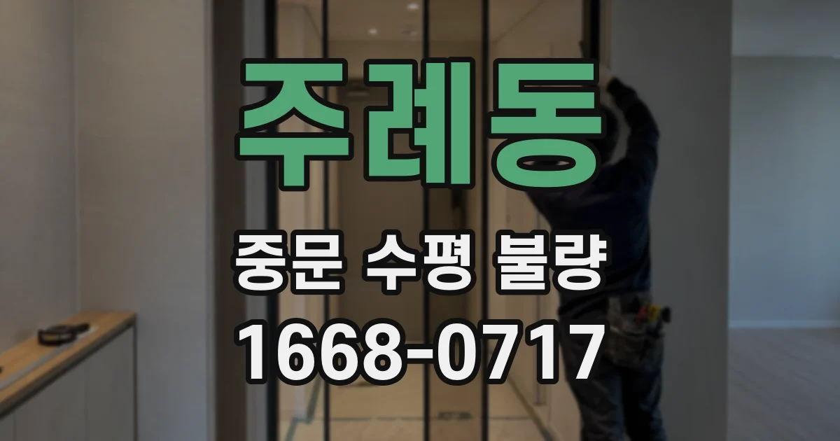 주례동 중문 수평 불량