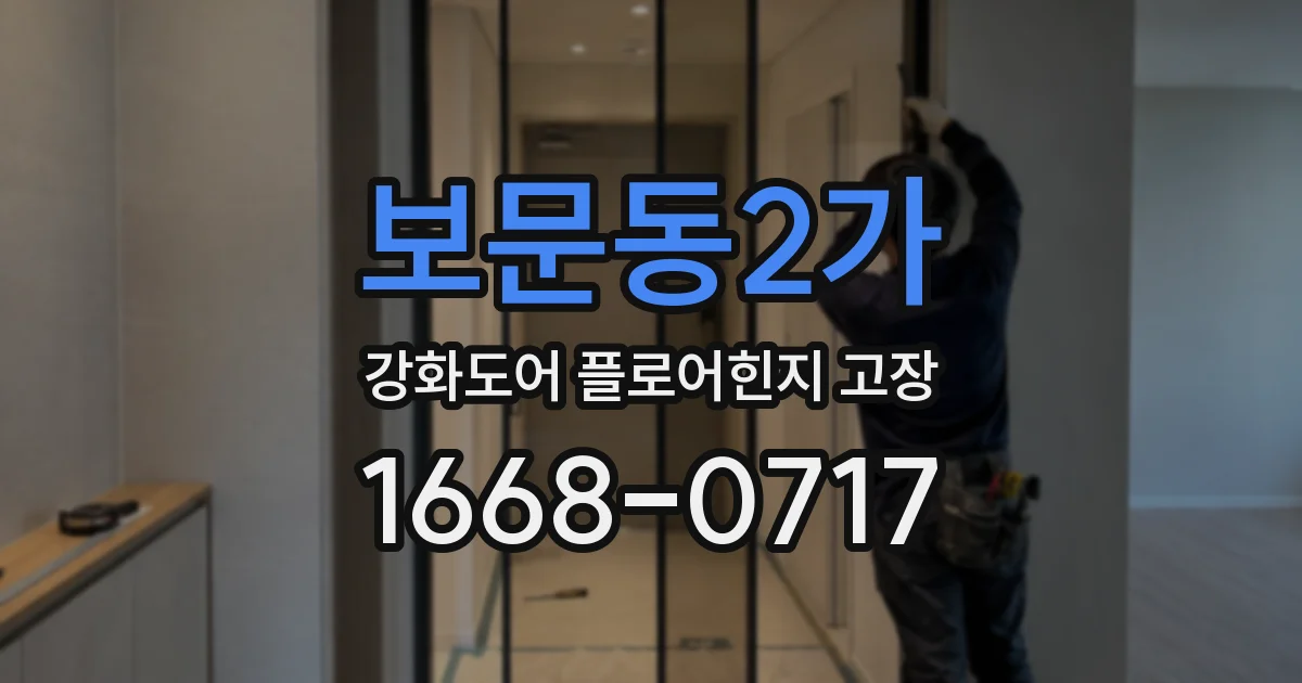 보문동2가 강화도어 플로어힌지 고장