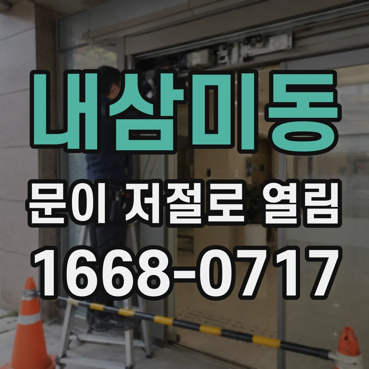 내삼미동 문이 저절로 열림