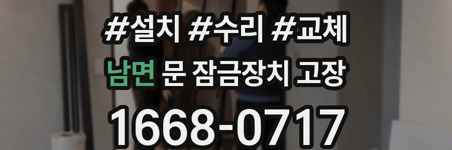 남면 문 잠금장치 고장