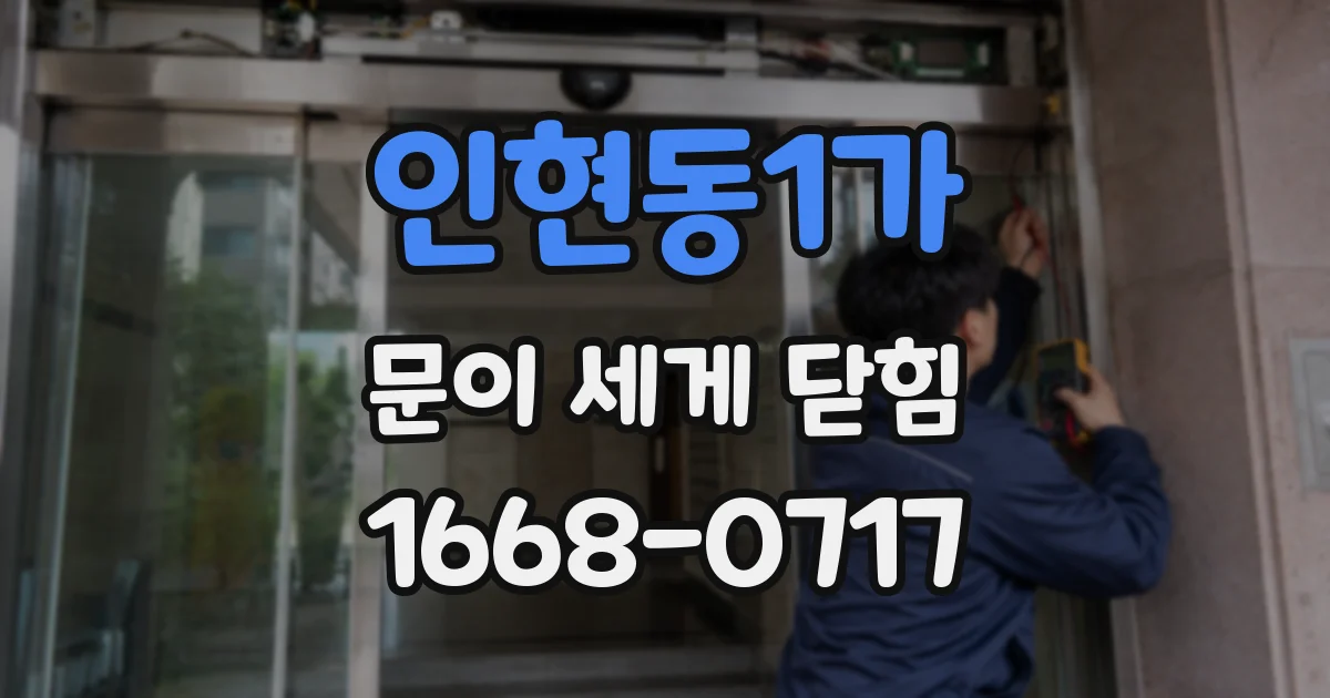 인현동1가 문이 세게 닫힘