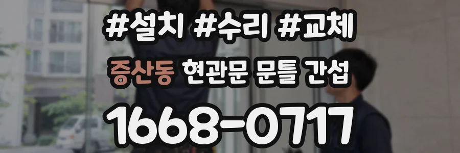 증산동 현관문 문틀 간섭