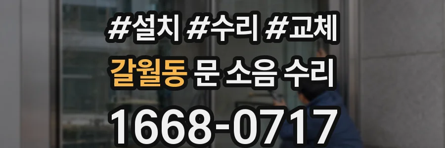 갈월동 문 소음 수리