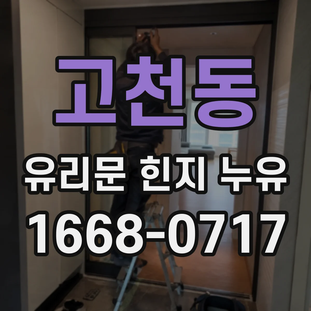 고천동 유리문 힌지 누유