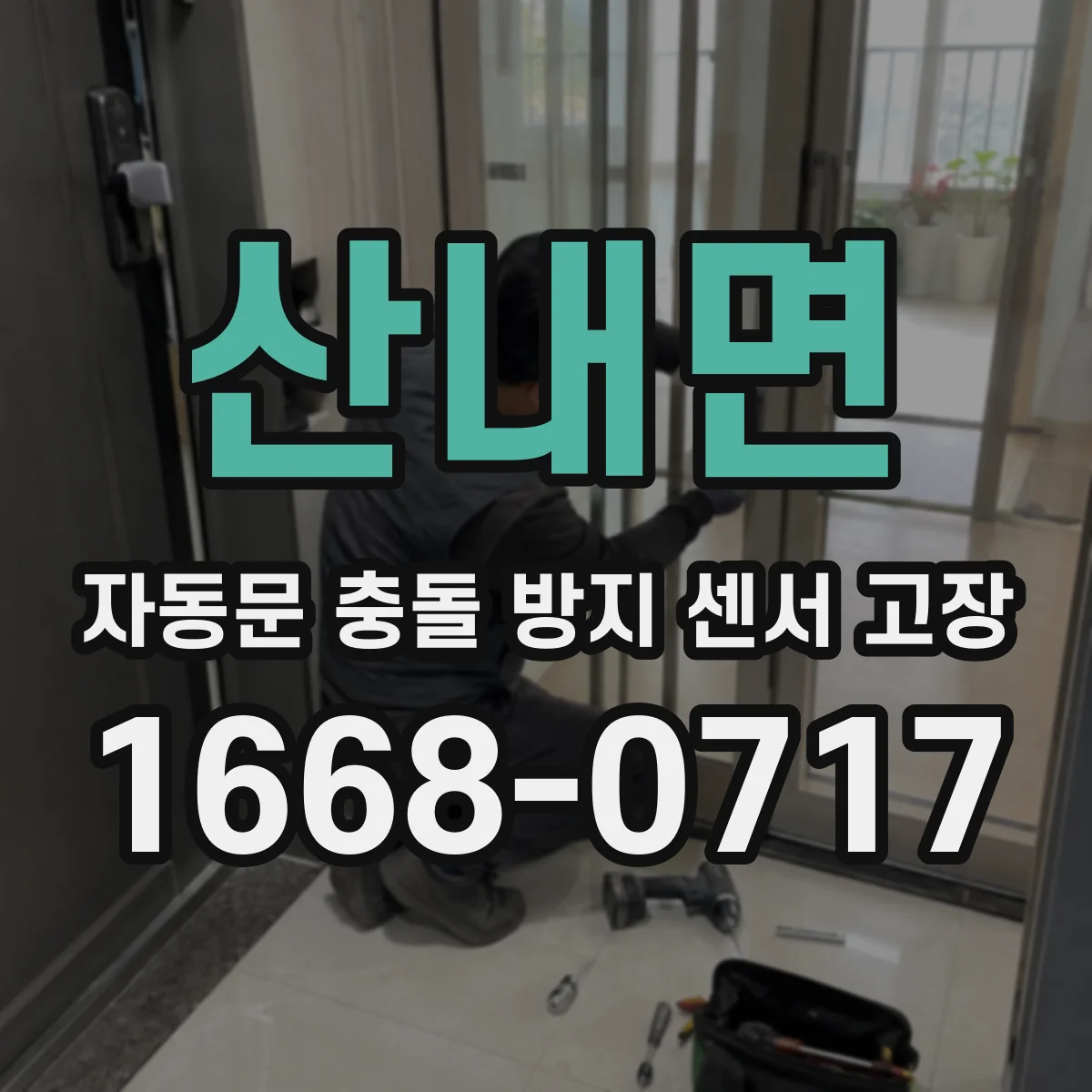 산내면 자동문 충돌 방지 센서 고장