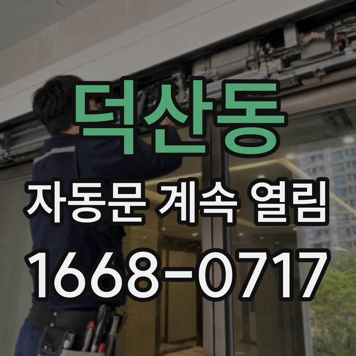 덕산동 자동문 계속 열림