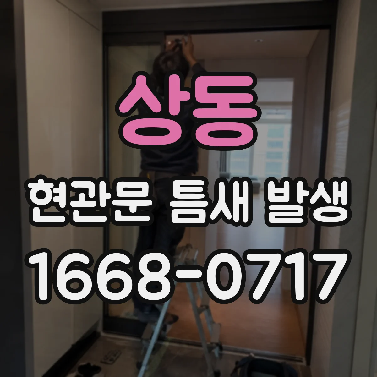 상동 현관문 틈새 발생