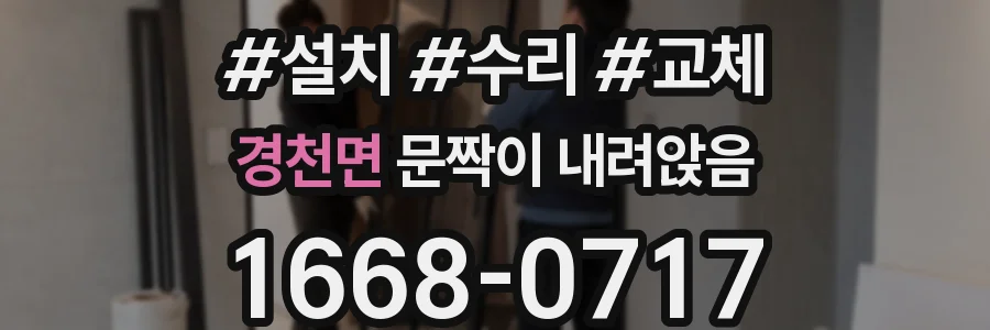 경천면 문짝이 내려앉음