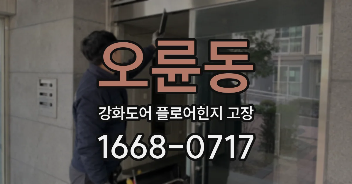 오륜동 강화도어 플로어힌지 고장