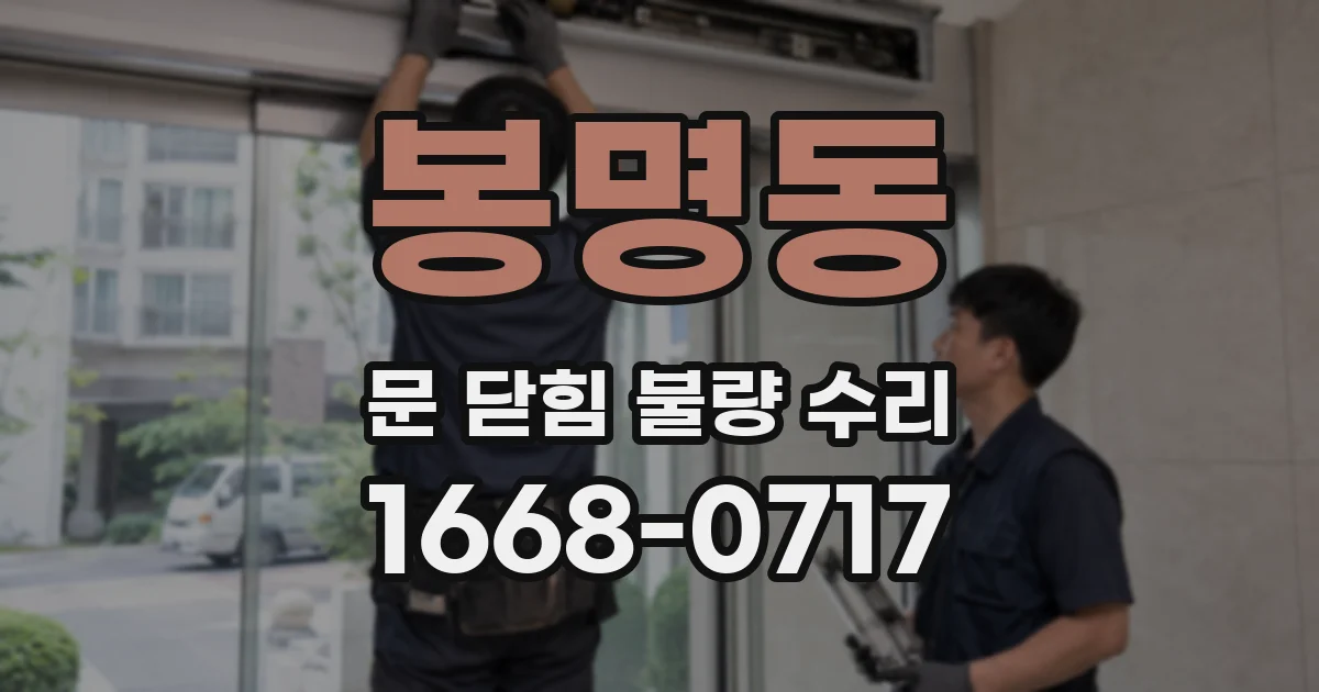 봉명동 문 닫힘 불량 수리