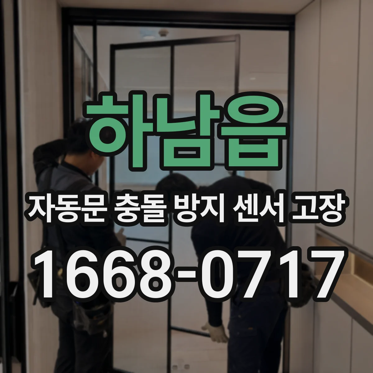하남읍 자동문 충돌 방지 센서 고장